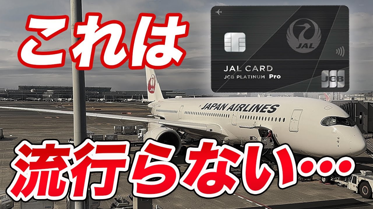 【新登場】JAL JCBカードプラチナPro！この年会費でこれは・・・