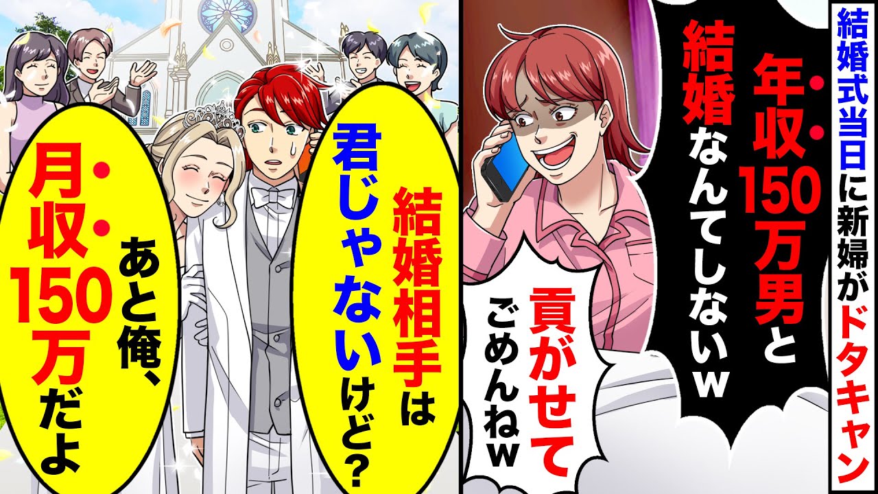 【スカッと】結婚式当日に新婦がドタキャン「年収150万男と結婚なんてするかｗ」」→俺「は？結婚相手は君じゃないけど」【スカッとする話】【アニメ】【漫画】【2ch】