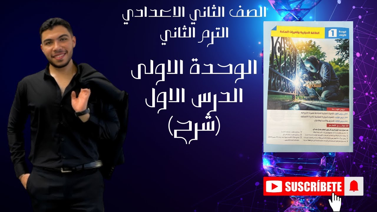 شرح الدرس الاول الوحدة الاولى لثانية اعدادي ترم ثاني (منهج جديد) ٢٠٢٦