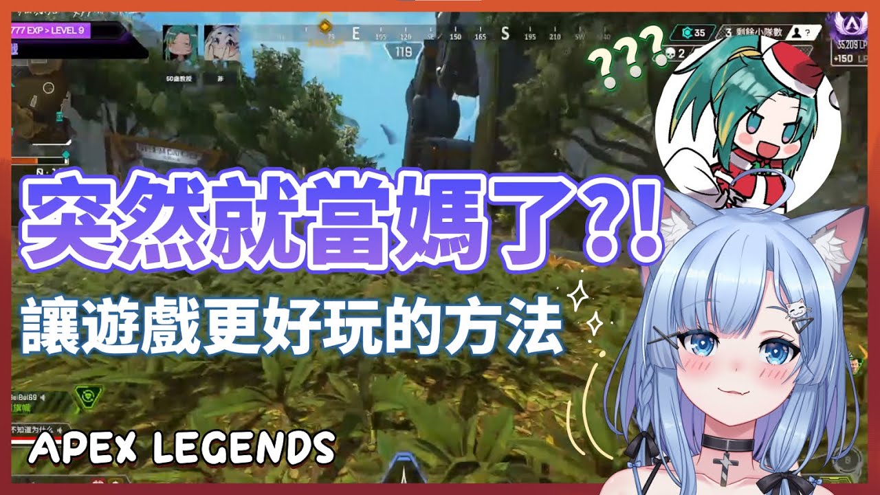 菲フェイ【Apex Legends】突然就要當媽了?! 🤰 Ft. @BeiBei69