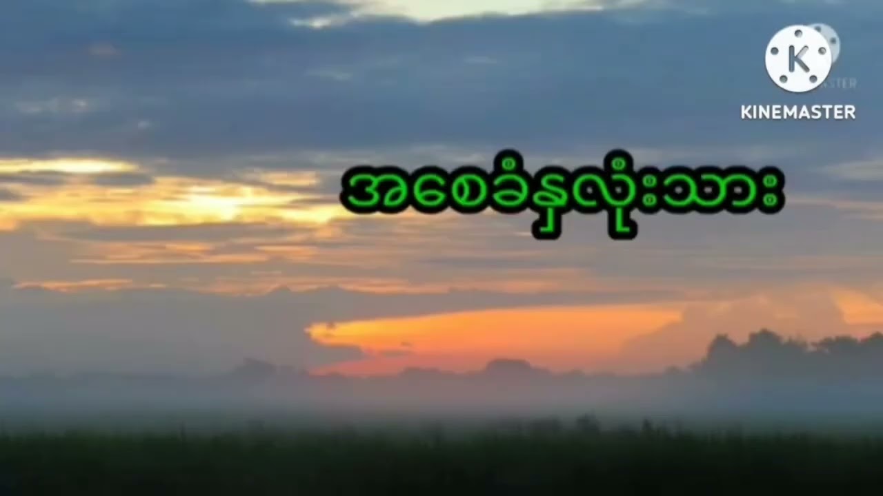 ညဝတ်ပြုခြင်း ( ၁.၃.၂၀၂၆)