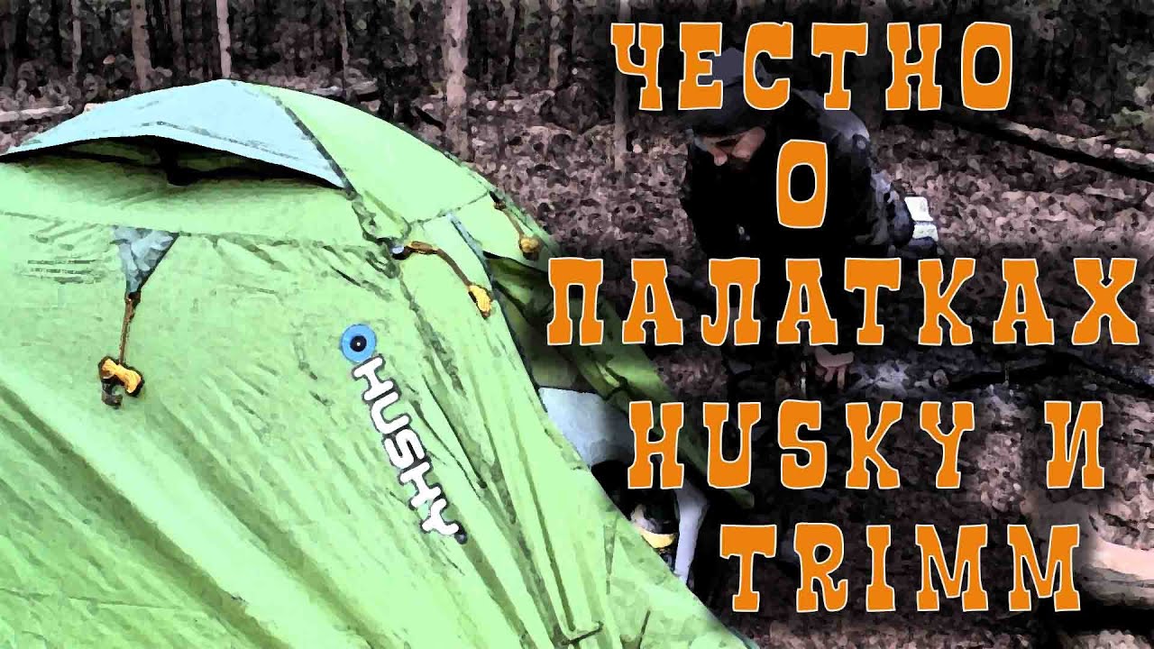 ЧЕСТНО О ПАЛАТКАХ HUSKY И TRIMM