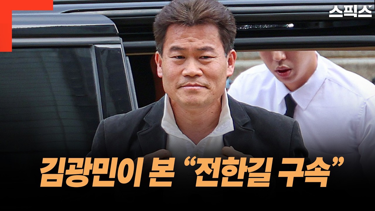 김광민이 본 &ldquo;전한길 구속&rdquo;