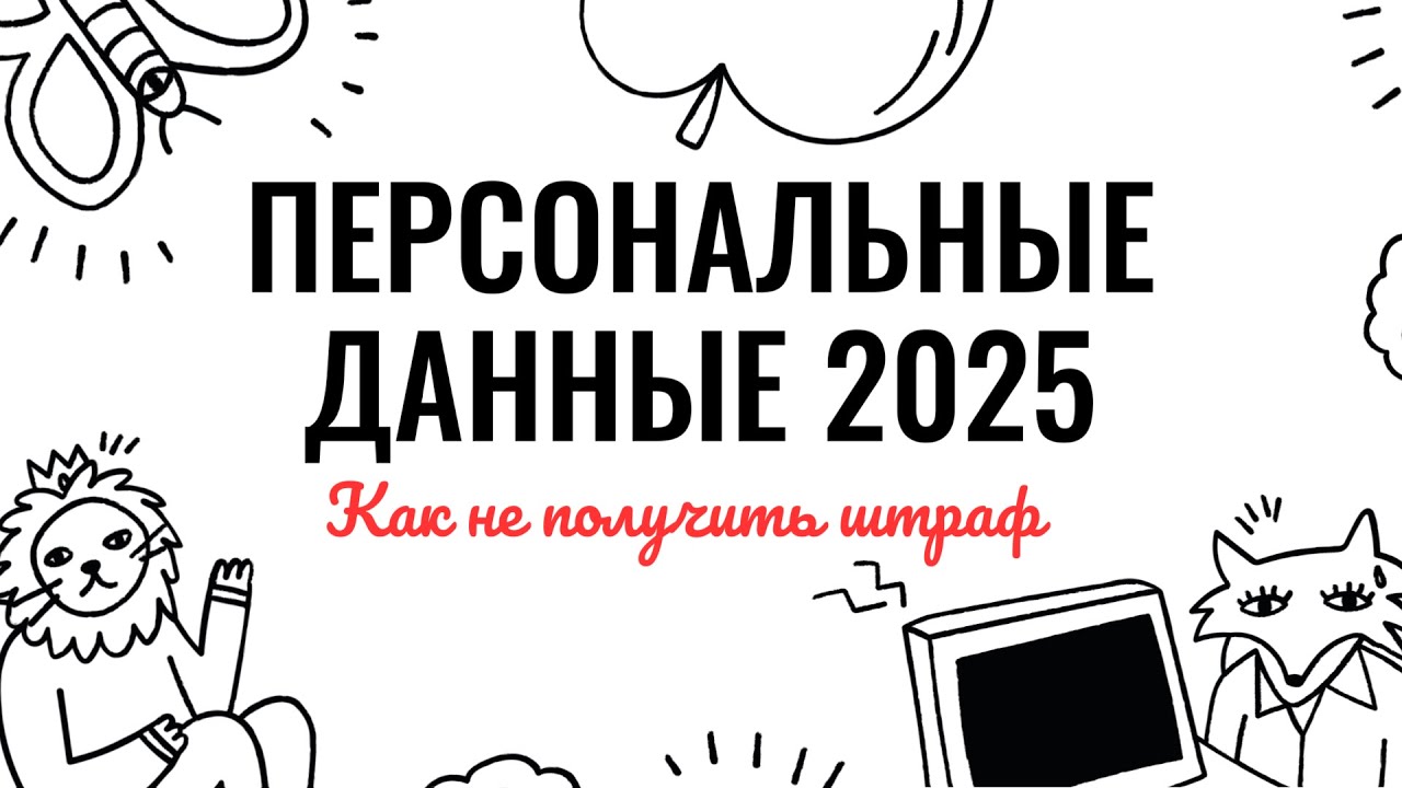 Как не получить штраф за сбор персональных данных | Операторы персональных данных Роскомнадзор 2025