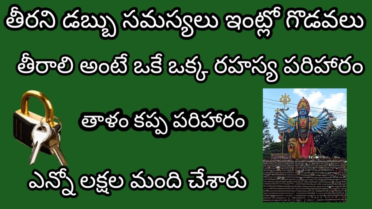 తీరని డబ్బు సమస్యలు ఇంట్లో గొడవలు తీరాలి అంటే ఒకే ఒక్క రహస్య పరిహారం తాళం కప్ప పరిహారం ఎన్నో లక్షల