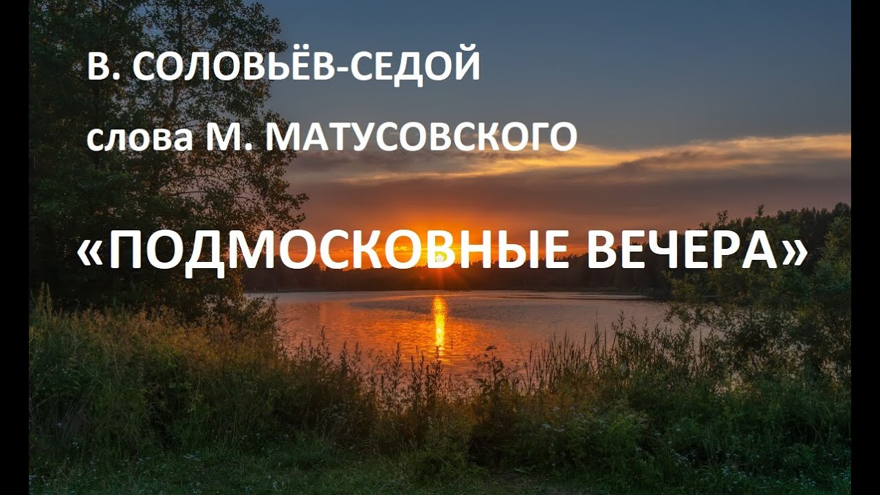 Подмосковные вечера