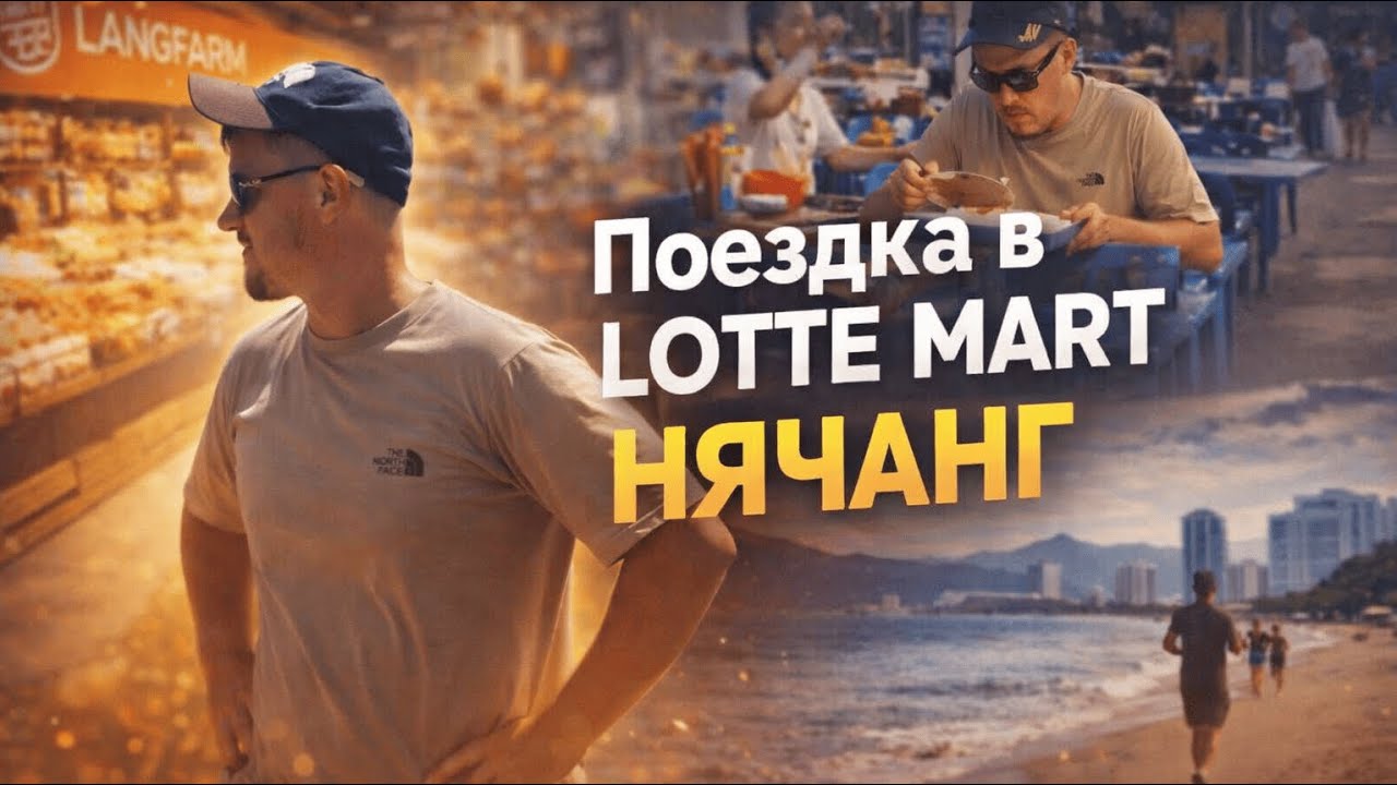 Обычный день в Нячанге: суп за копейки | Lotte Mart, еда и пробежка у моря.