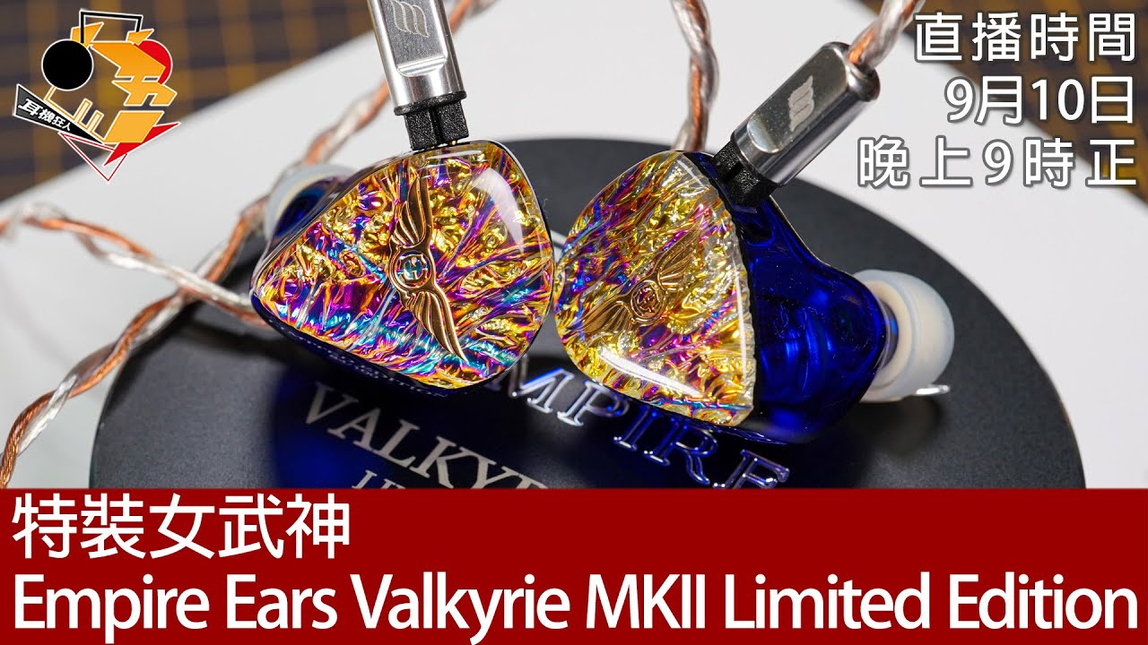 [ 周六直播 + 每周新聞  ]  特裝女武神   Empire Ears Valkyrie MKII Limited Edition