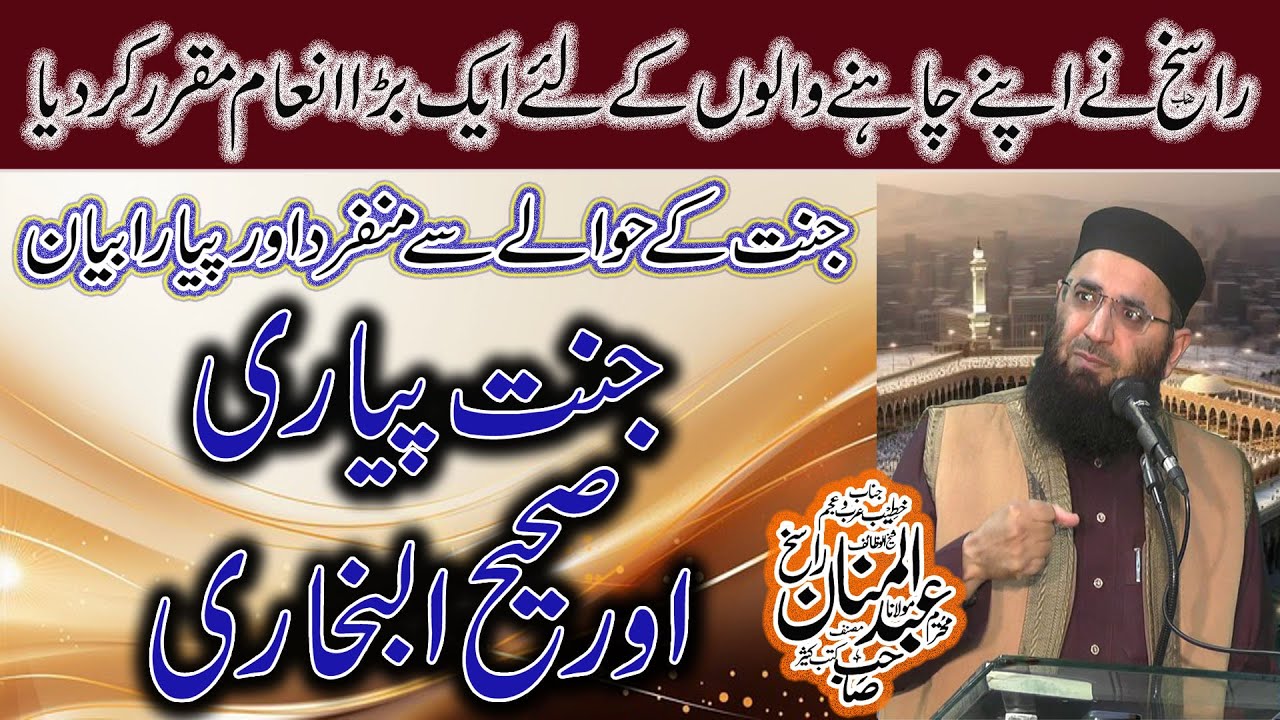 Sahi Bukhari ki roshni mein Jannat k Nazare|| Abdul Mannan Rasikh||