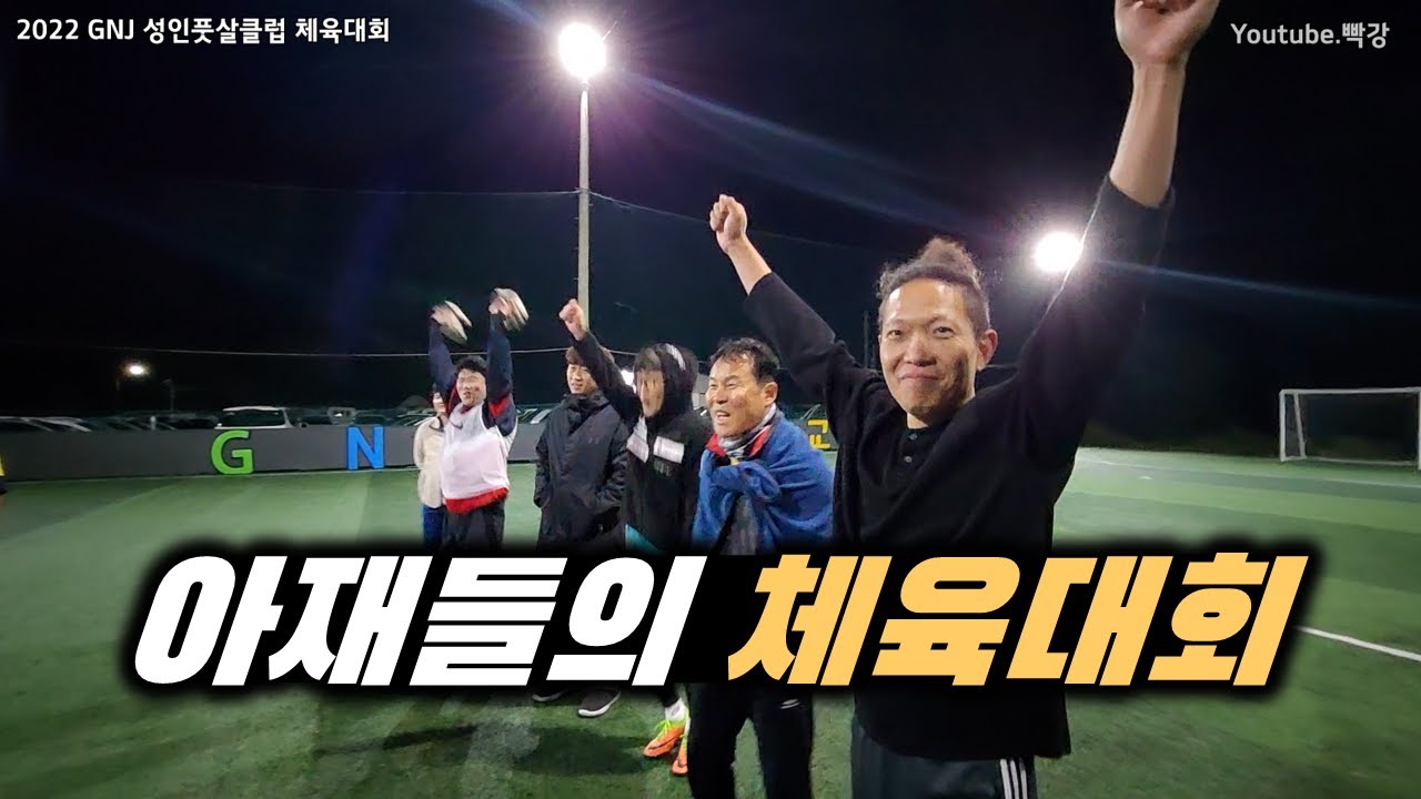 평균연령 40대 이상!! GNJ 성인풋살클럽 아재들의 재밌는 체육대회