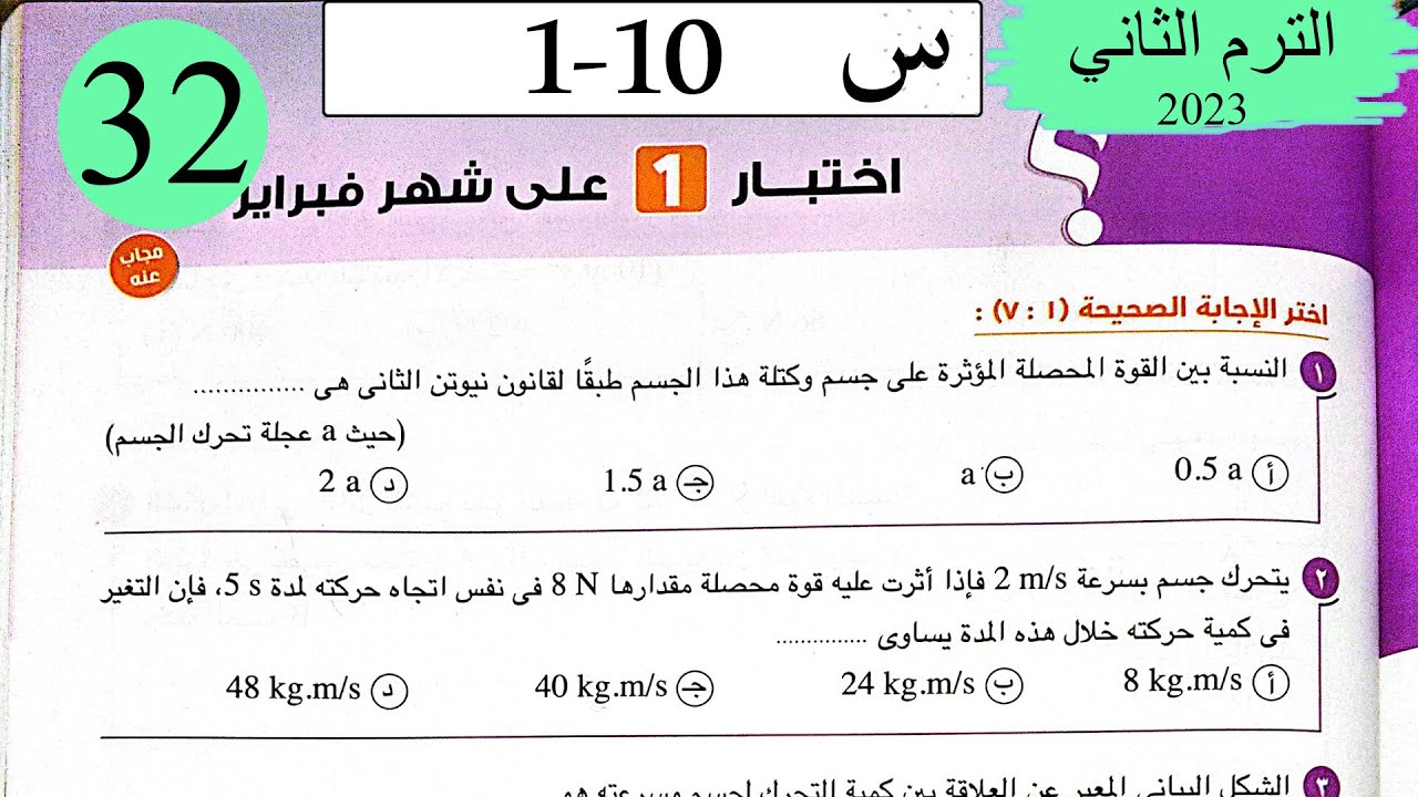 فيزياء 1 ث - حل اختبار 1 على شهر فبراير - كتاب الامتحان 2023