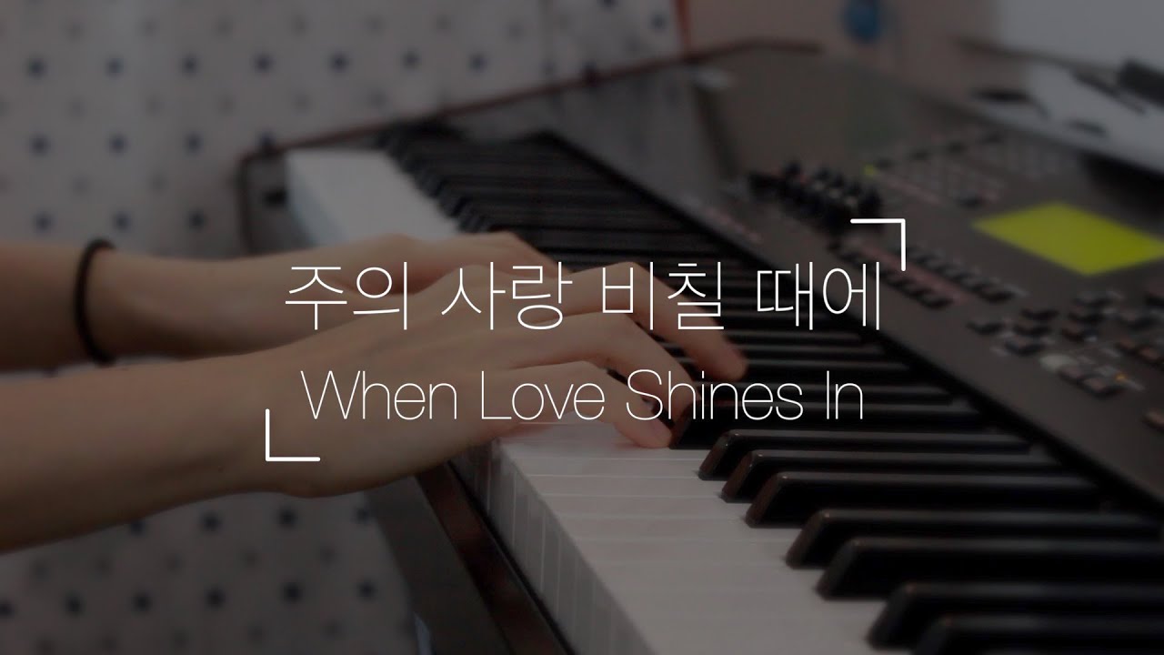 Piano Hymns | When Love Shines In | 피아노 찬송가 | 주의 사랑 비칠 때에