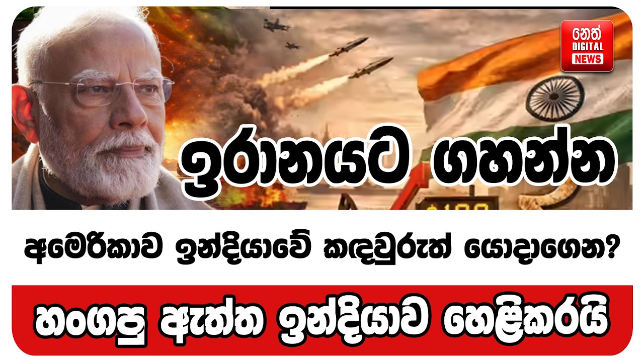 ඉරානයට ගහන්න අමෙරිකාව ඉන්දියාවේ කඳවුරුත් යොදාගෙන? හංගපු ඇත්ත ඉන්දියාව හෙළිකරයි