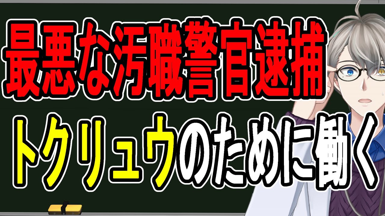【トクリュウ】リアル龍が如く…カネとオンナに溺れた警察官の末路がヤバすぎる【かなえ先生の解説】