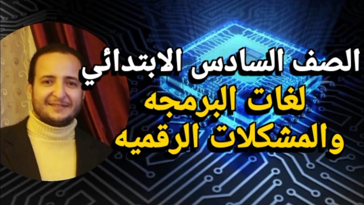 الصف السادس التيرم الثاني وحده ٣ درس ٥ 