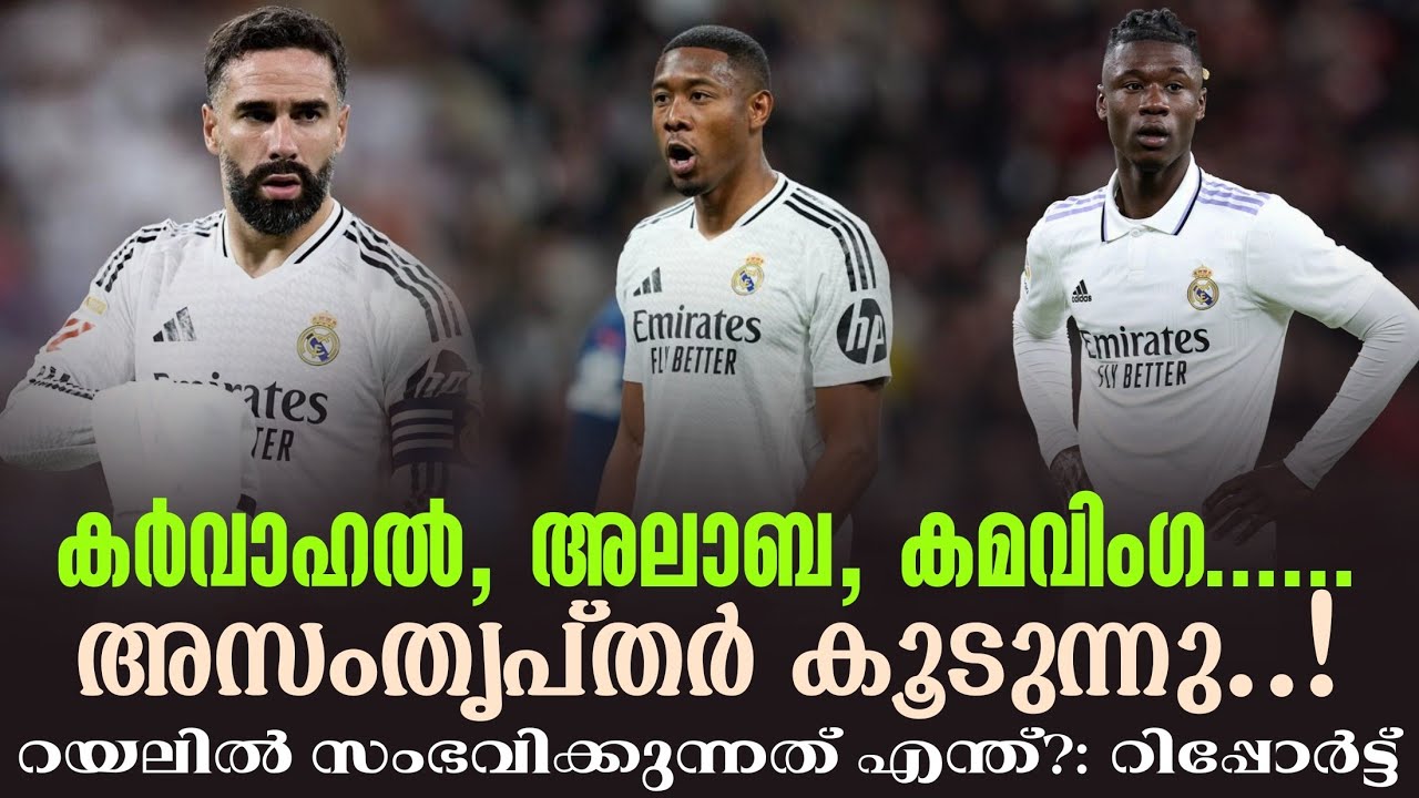 കർവാഹൽ, അലാബ, കമവിംഗ..അസംതൃപ്തർ കൂടുന്നു,..! റയലിൽ സംഭവിക്കുന്നത് എന്ത്?: റിപ്പോർട്ട് | Real Madrid 