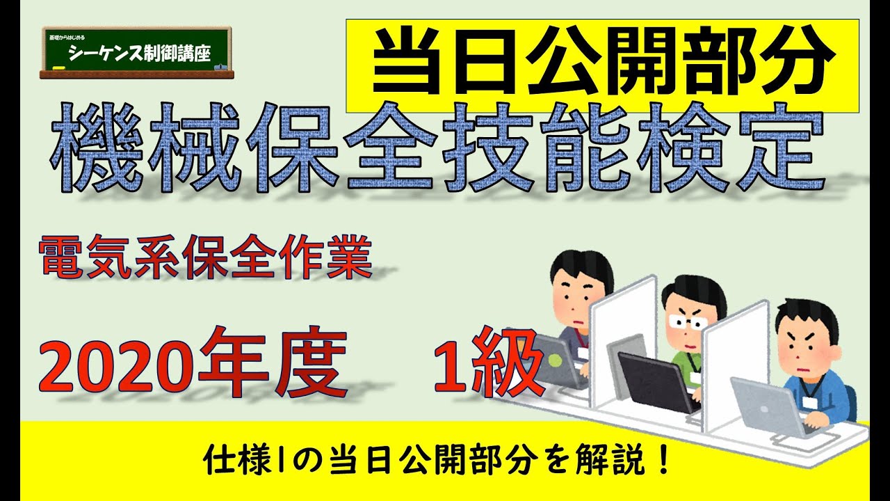 機械保全技能検定（電気系保全作業）2020年度1級のPLCによる回路組立作業の解説です。当日公開用の問題を使用します。