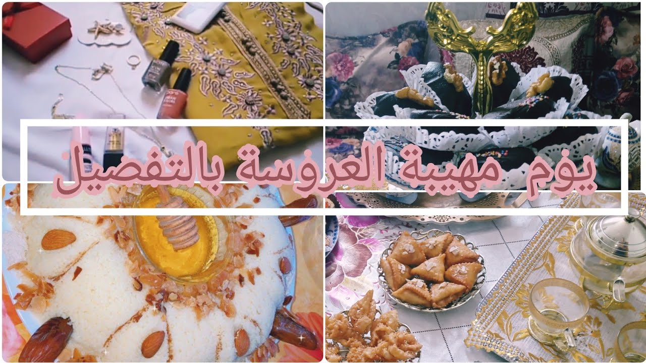 يوم المهيبة (فقدة،الحق)🌺كيفاش تتعاملي شاتلبسي و شتحطي💝نصائح،افكار،هدايا لاهل زوج،كل ماتحتاجه العروسة