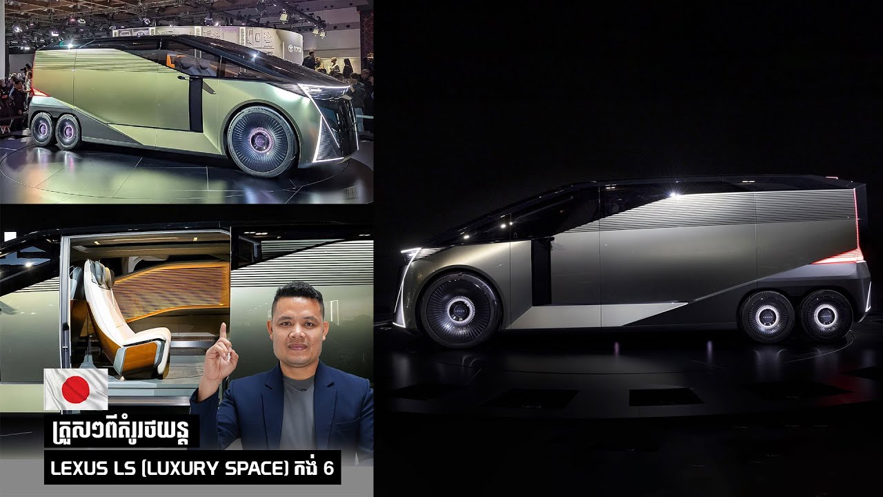 Lexus កង់​4 ធ្លាប់បើករួចហើយ ចុះ Lexus កង់6 បងប្អូនចង់បានអត់?