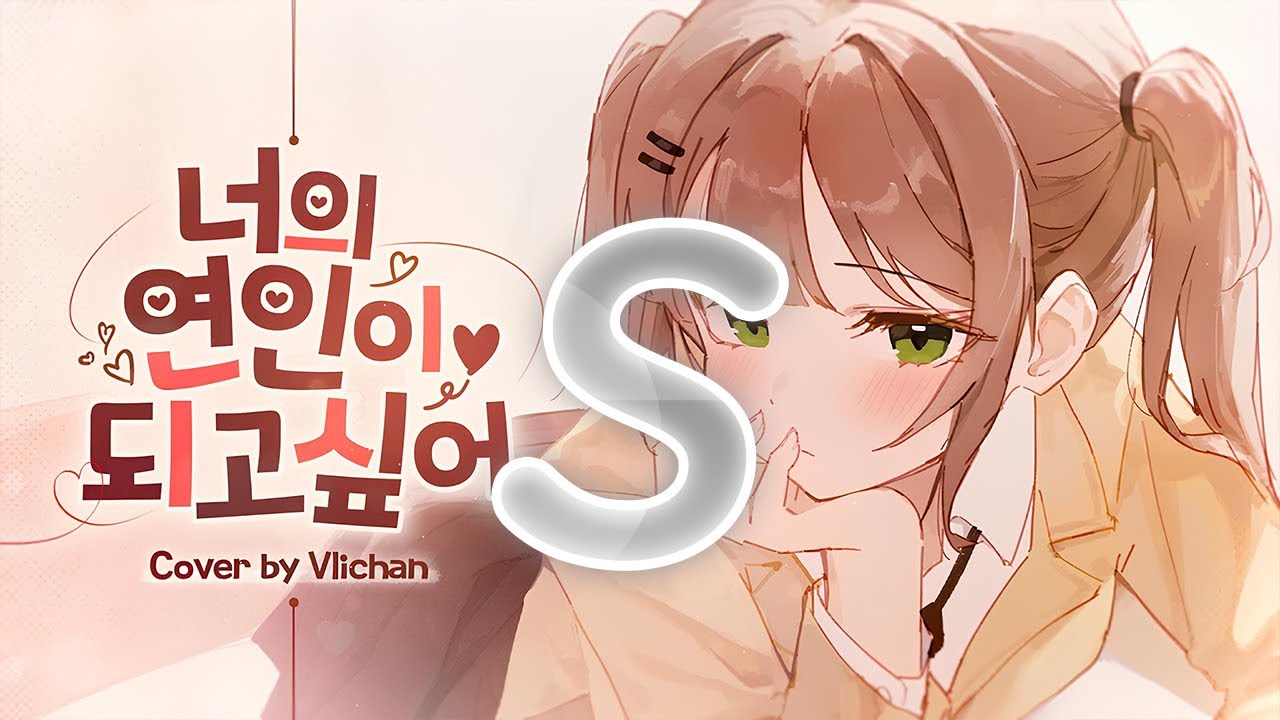 [☆2.52 / 990,184 FC] 비챤 (Vlichan) - 너의 연인이 되고싶어 (I want to be your lover)