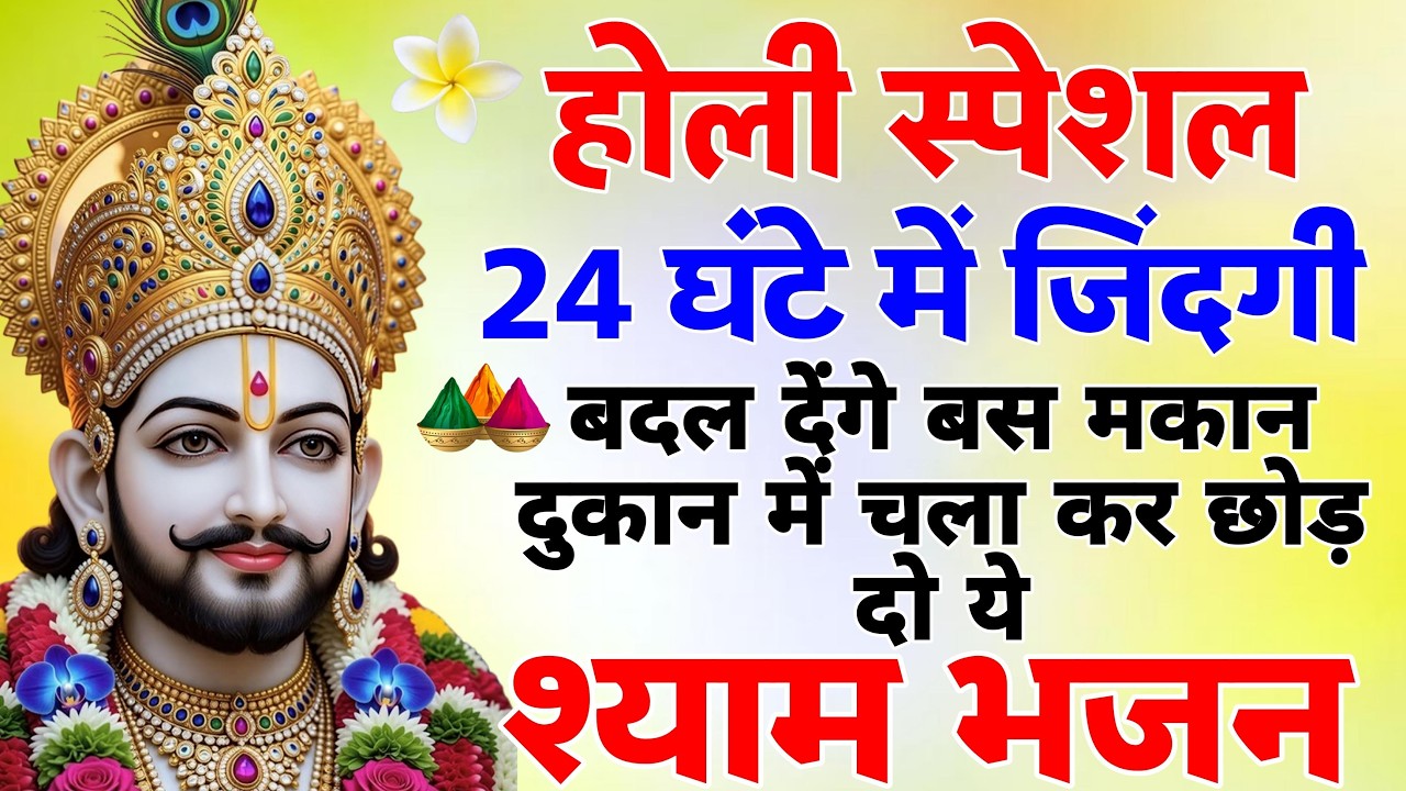 2026 होली स्पेशल : चारों तरफ चल रहे है ये गाने | Khatu Bhajan | Nonstop Holi Songs | Holi Bhajan