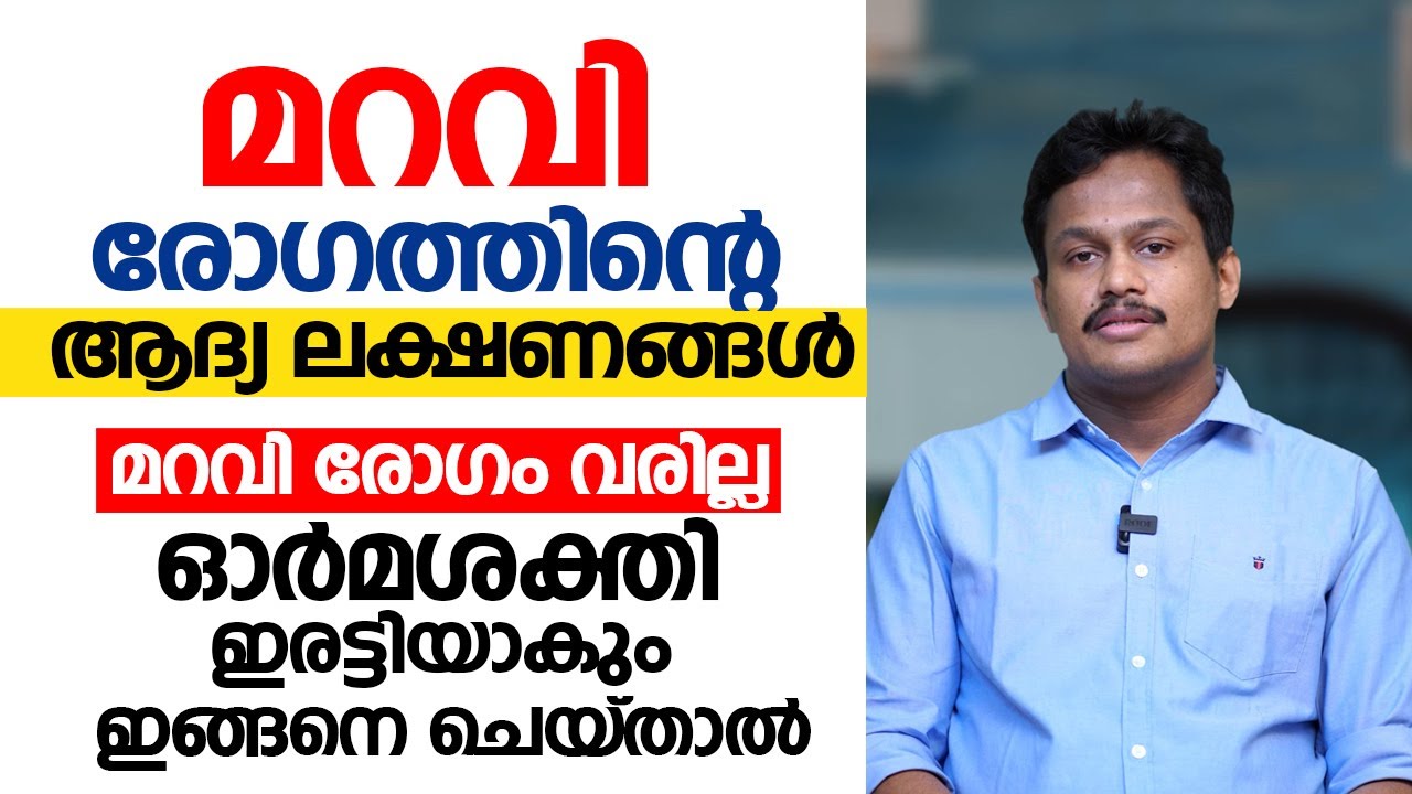 മറവി രോഗത്തിന്റെ ആദ്യ ലക്ഷണങ്ങൾ | Dementia Symptoms | Dr. Alex Baby