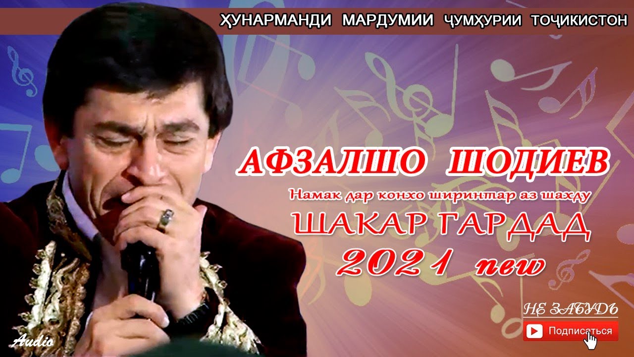Афзалшо Шодиев Шакар гардад 10.2021