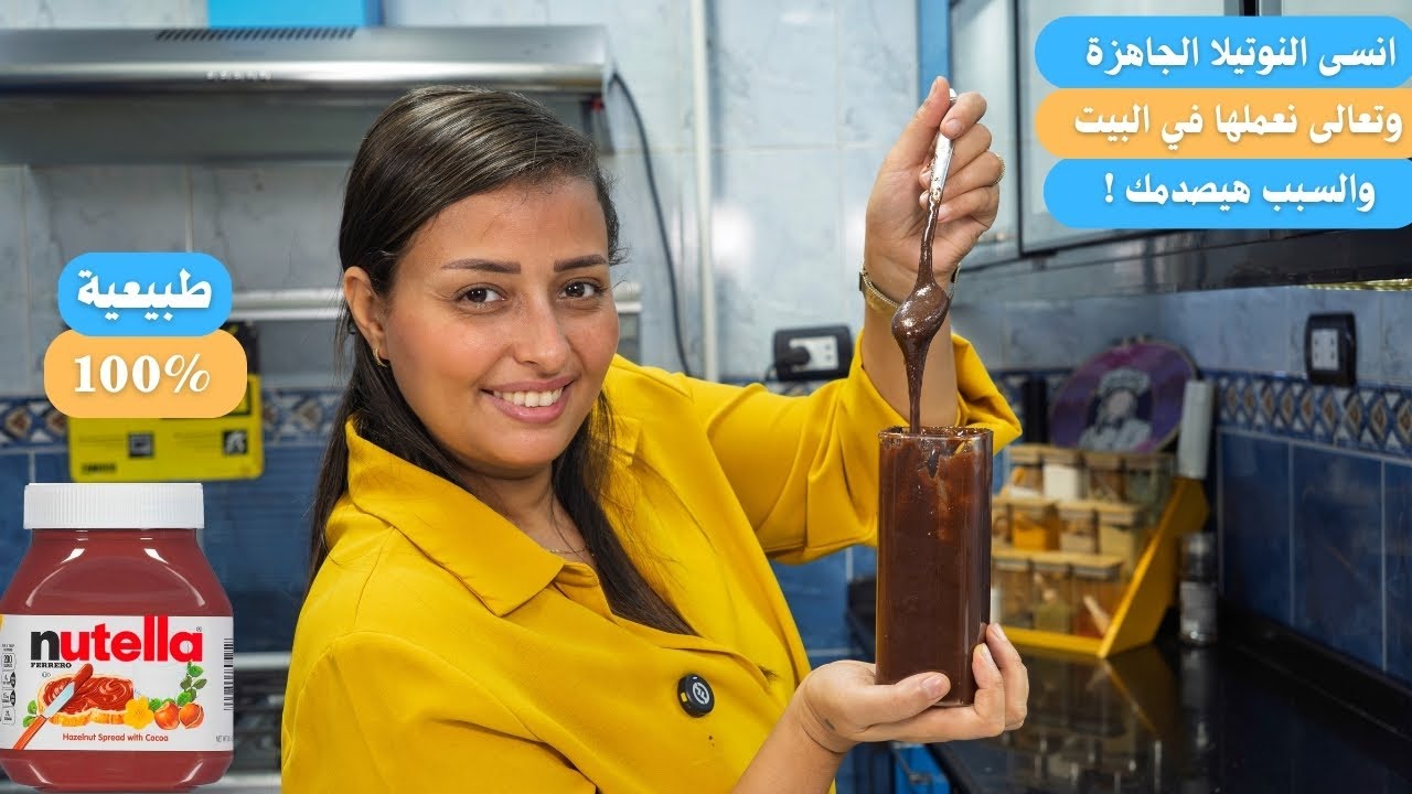 انسى النوتيلا الجاهزة وتعالى نعملها في البيت طبيعية 100% أظبط قوام وأفضل نتيجة كريمي 100% طبيعى
