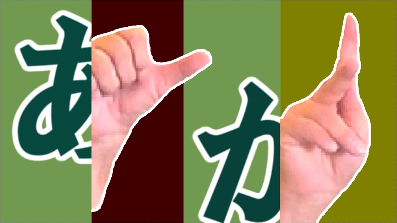 【初級】手話を知ろう 「あ行」と「か行」の指文字と手話