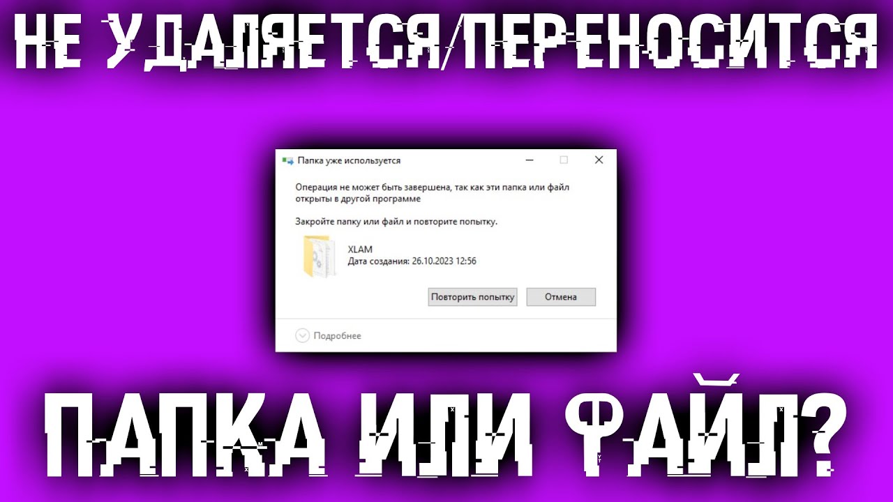 Папка уже используется. Операция не может быть завершена... Как разблокировать папку или файл?