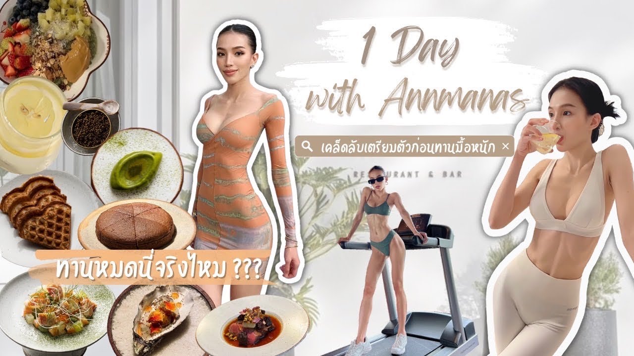 1 วันกับแอน เคล็ดลับเตรียมตัวก่อนทานมื้อหนัก Annmanas Vlog
