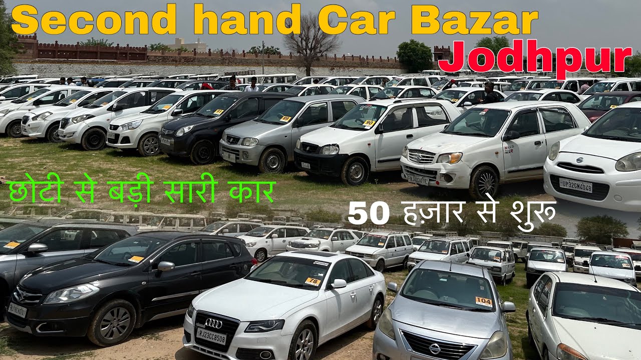 Second Hand Car in Jodhpur Rajasthan जोधपुर सेकंड हैंड कार बाज़ार Shriram Auto Mall Car Auction