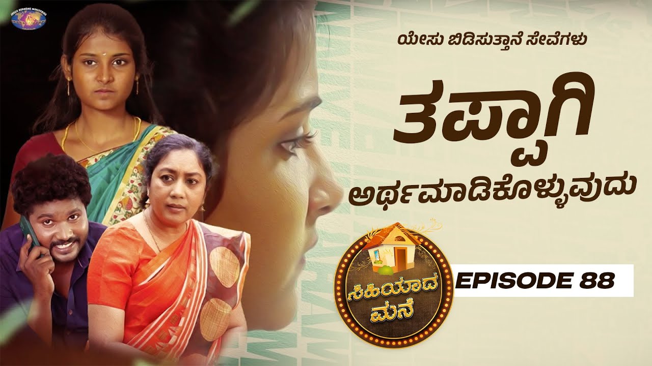 ತಪ್ಪಾಗಿ ಅರ್ಥಮಾಡಿಕೊಳ್ಳುವುದು || ಸಿಹಿಯಾದ ಮನೆ || ಸ್ತ್ರೀಯರಿಗಾಗಿ ವಿಶೇಷ ಕಾರ್ಯಕ್ರಮ || Episode 88 | Kannada