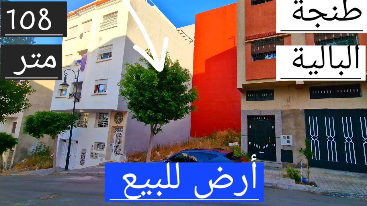 أرض للبيع 108 متر تجزئة بحر ابيض المتوسط طنجة البالية