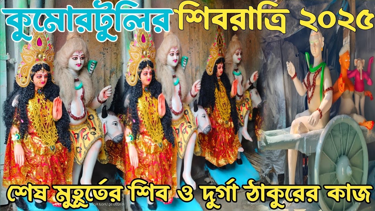 Mahashivratri Kumartuli Shiv Durga | শেষ মুহূর্তের কুমোরটুলিতে শিব দুর্গার কাজ | Kumartuli Shivratri