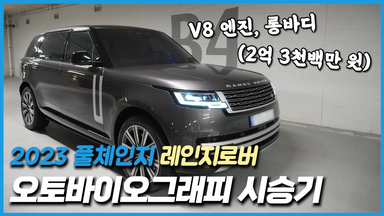 2023 풀체인지 레인지로버 오토바이오그래피 시승기: 롱바디, V8 가솔린 엔진