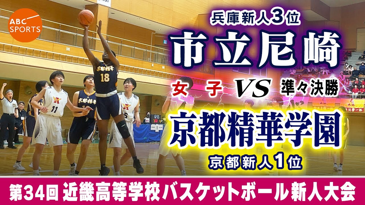 【高校バスケ】市立尼崎(白) vs 京都精華学園(紺)【近畿新人'24/女子:準々決勝】