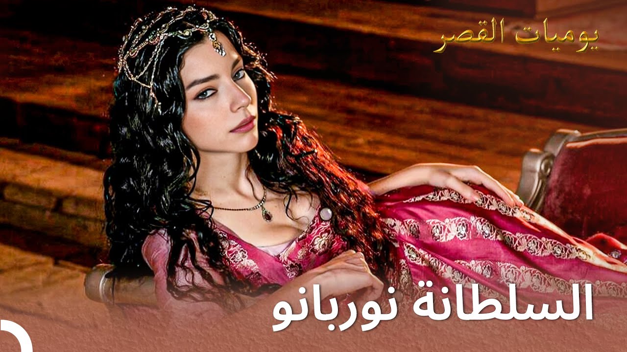 المرأة التي آلمت القصر | يوميات القصر