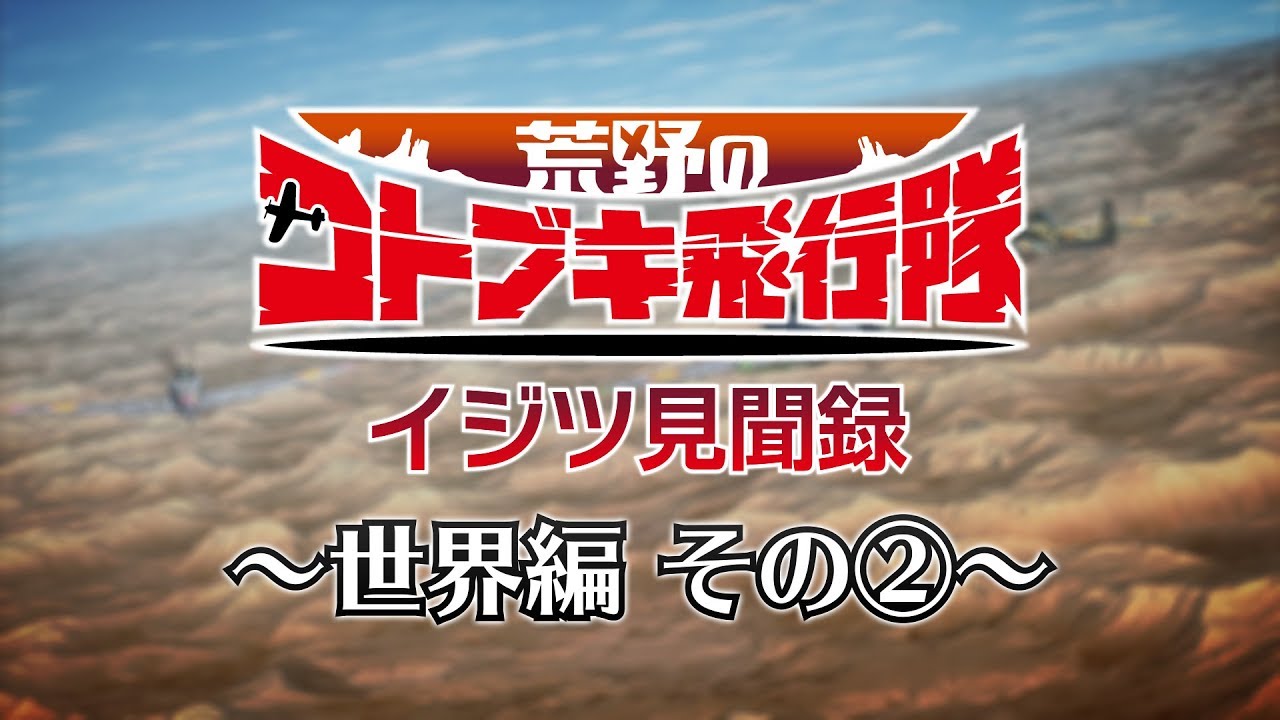 『荒野のコトブキ飛行隊』イジツ見聞録～世界編 その②～