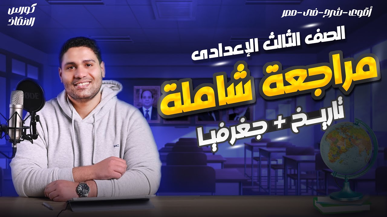 مراجعة شاملة للصف الثالث الاعدادي | اضمن الدرجة النهائية ✅👌🔥🔥