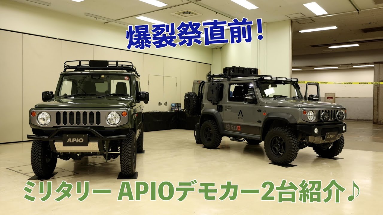 第11回[爆裂祭]こだわりのミリタリーAPIOデモカ2台ー紹介♪[ジムニーシエラ][jb64]