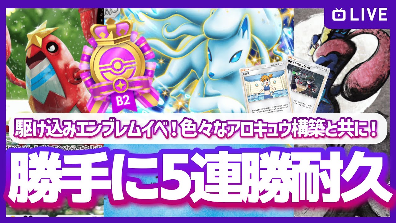【ポケポケ】アロキュウで懐かしの5連勝ノルマを勝手に背負い駆け込みエンブレムイベント！の配信【対戦・質問可】