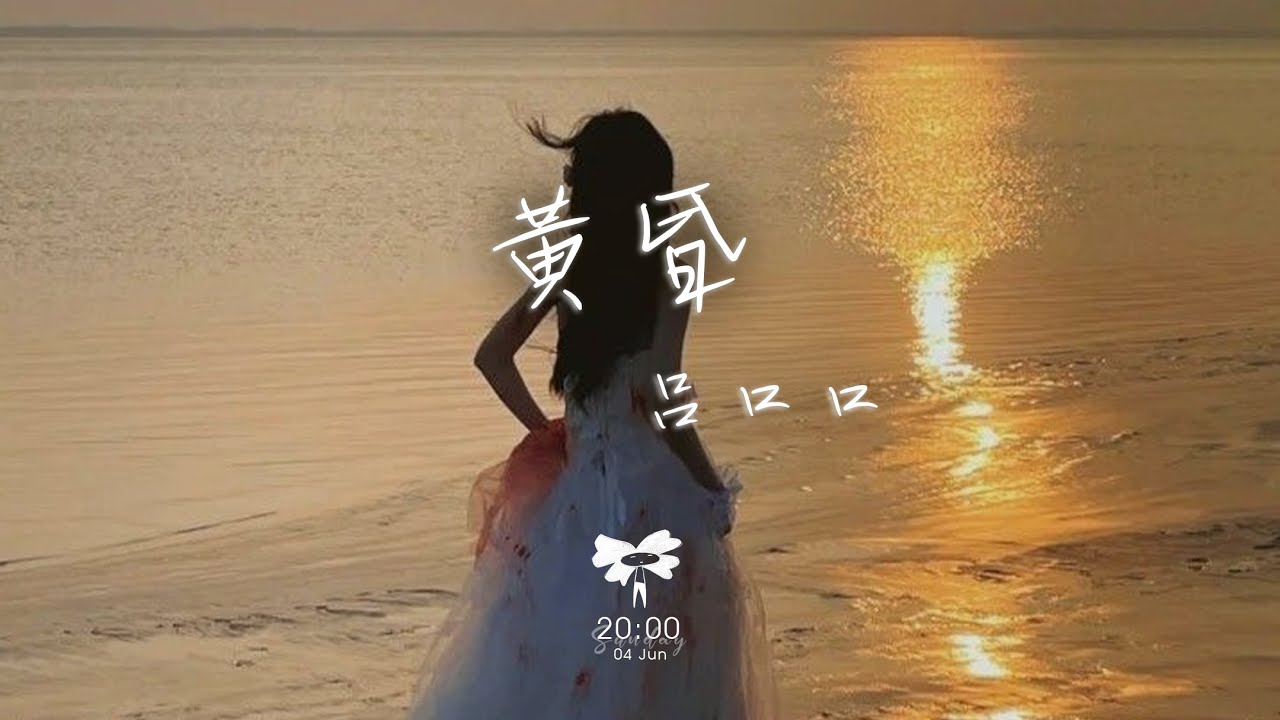 呂口口 -  黃昏「依然記得從你口中說出再見堅決如鐵 昏暗中有種烈日灼身的錯覺」【動態歌詞】♪