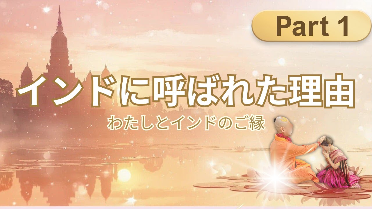 【Part1】インドに呼ばれた理由｜わたしとインドのご縁
