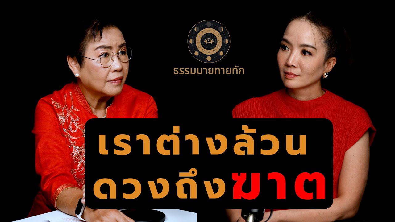 เราต่างล้วน...ดวงถึงฆาต I ธรรมนายทายทัก EP8