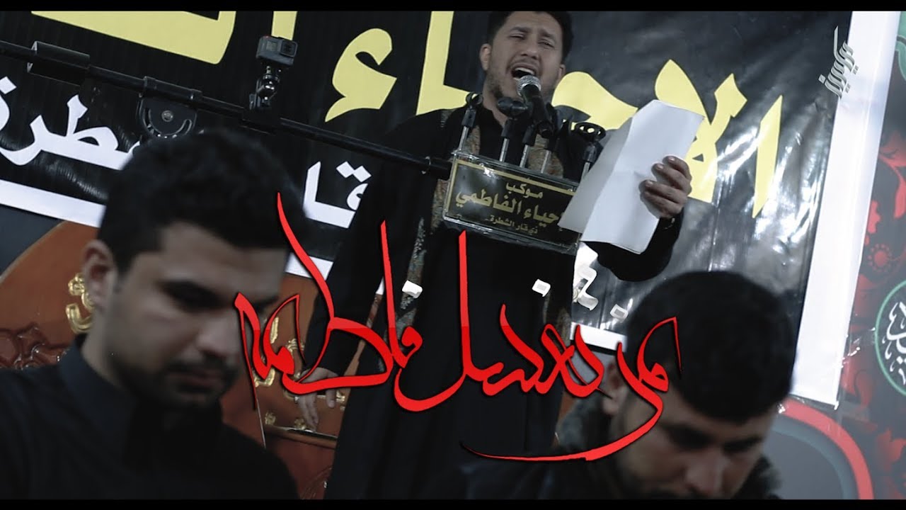 من تغسل فاطمة | الرادود ماهر الشبلي