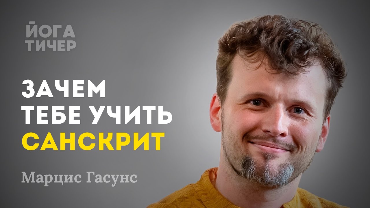 Учи санскрит, в раю никто не говорит по-русски / Марцис Гасунс