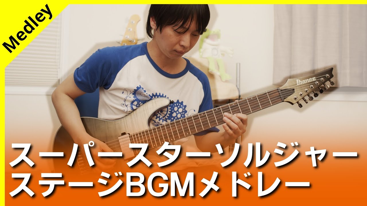 【PCE】スーパースターソルジャー - ステージBGMメドレー 【ギターで弾く】