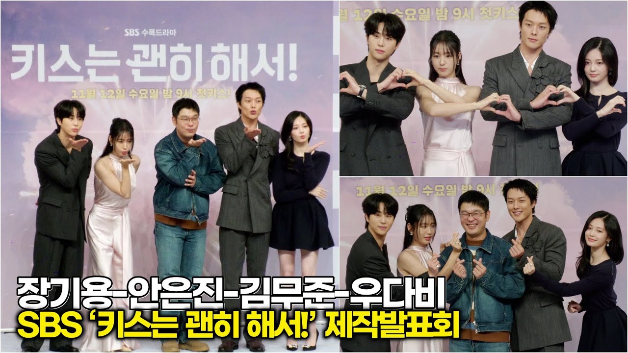장기용-안은진-김무준-우다비, 설렘 테러 시작! 로코가 우리 집으로 온다&nbsp;(SBS &lsquo;키스는 괜히 해서!&rsquo; 제작발표회)