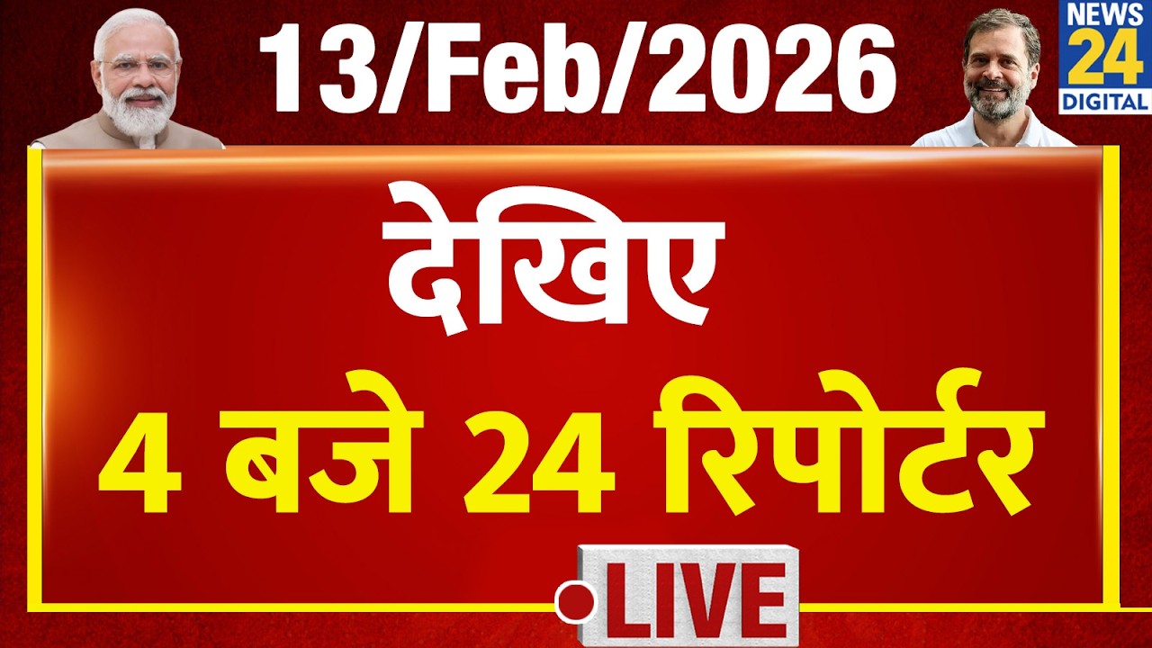 Today’s Top News : 4 बजे 24 रिपोर्टर | 13 FEB 2026 | Hindi News | Latest News | PM Modi | Rahul